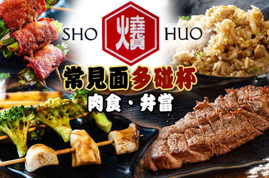 燒貨肉食弁當販賣所