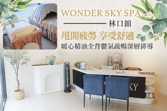 WONDER SKY SPA(林口館)