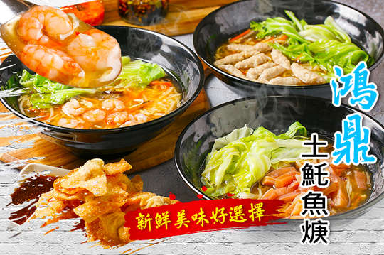 鴻鼎土魠魚焿