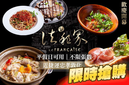 法租界 L.C Française 餐酒館