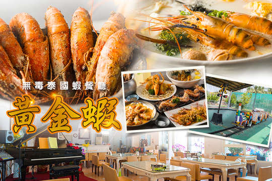 黃金蝦無毒泰國蝦餐廳