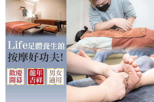 Life足體養生館