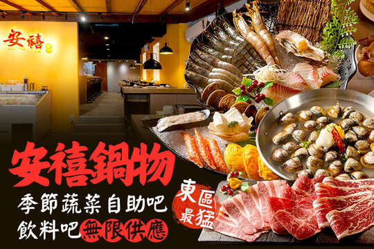 安禧鍋物