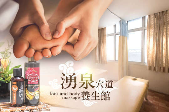 湧泉穴道養生館
