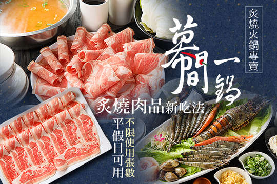 幕間一鍋 炙燒火鍋專賣店