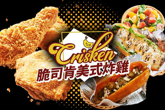 Crisken脆司肯美式炸雞
