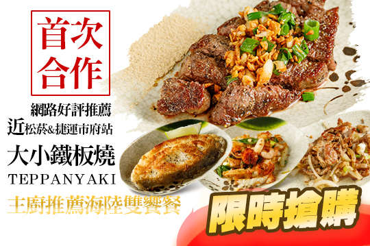 大小鐵板燒