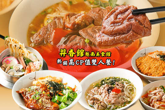 羿香館 越南美食館