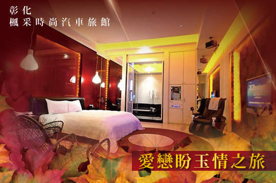 彰化-楓采時尚汽車旅館