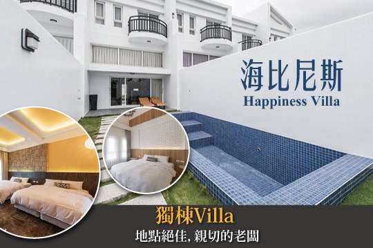 墾丁​-​海比尼斯Happiness Villa