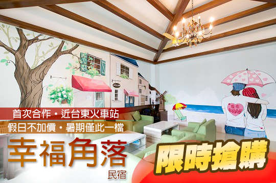 台東-幸福角落民宿