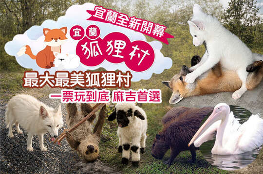 宜蘭狐狸村