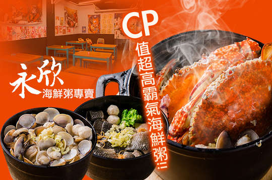 永欣海鮮粥專賣