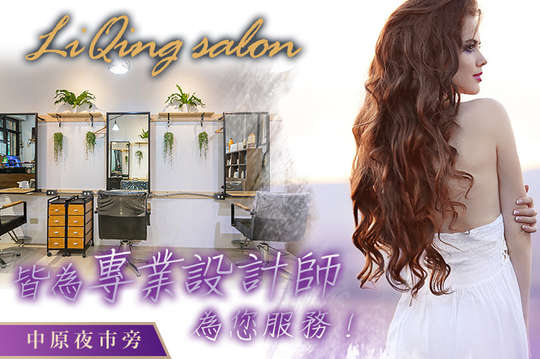 LiQing salon 麗卿髮型沙龍
