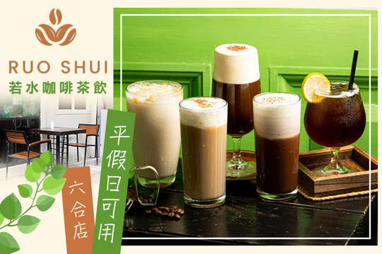 若水咖啡茶飲(六合店)