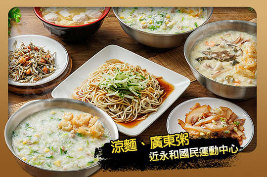 大三元涼麵、廣東粥