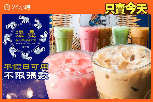 漫曼泰式厚奶茶(仁德厭世店)