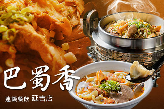 巴蜀香連鎖餐飲