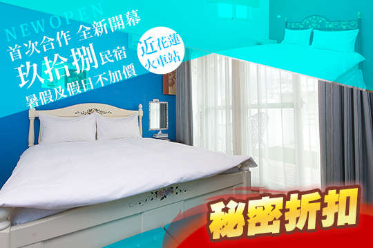 花蓮-玖拾捌民宿