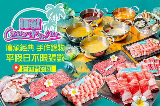 椰獸精選鍋物 Coconut Monster