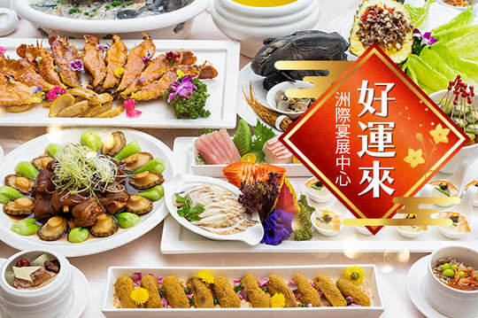 好運來洲際宴展中心