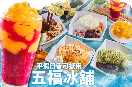五福冰舖