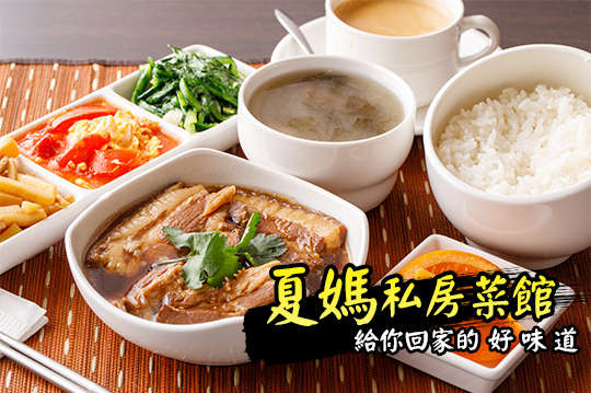 夏媽私房菜館