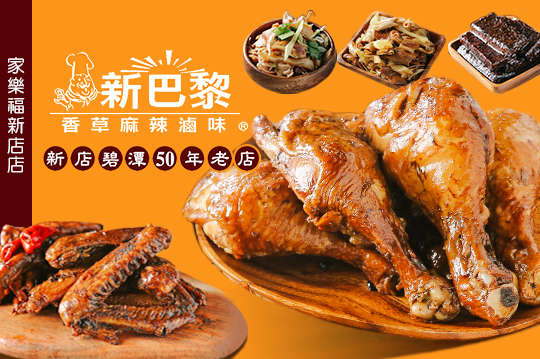 新巴黎香草麻辣滷味-家樂福新店店