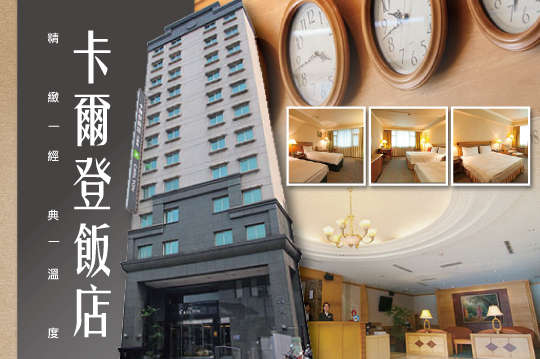 新竹-卡爾登飯店(中華館)