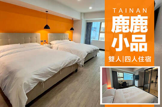 台南-鹿鹿小品民宿