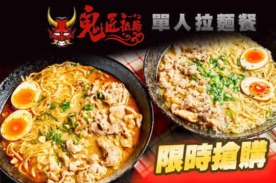 鬼匠拉麵-三重店