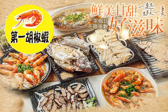 第一胡椒蝦·串燒