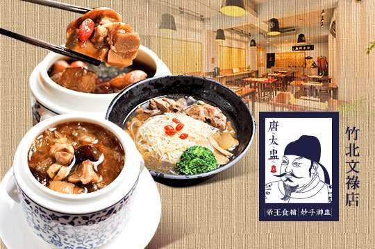唐太盅養生燉品(竹北文祿店)
