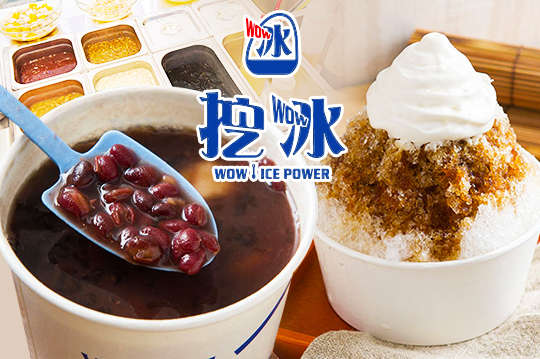 挖冰 WOW ICE POWER