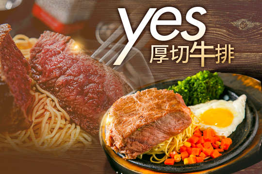 Yes厚切牛排