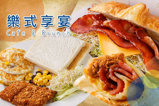 樂式享宴Cafe & Brunch