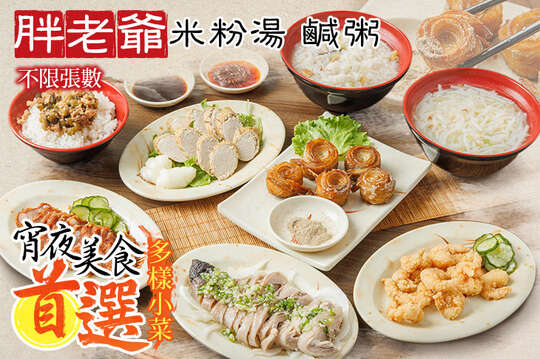 胖老爺 鹹粥 米粉湯