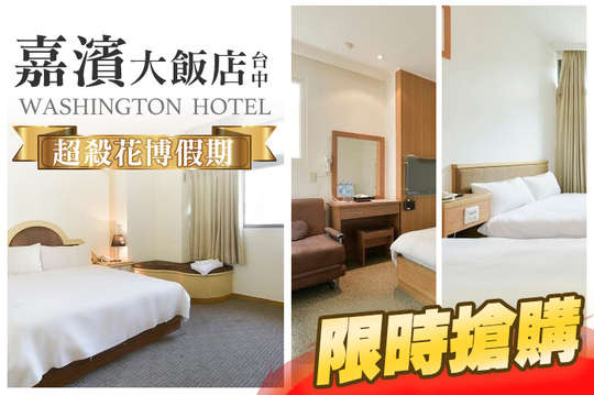 台中-嘉濱大飯店