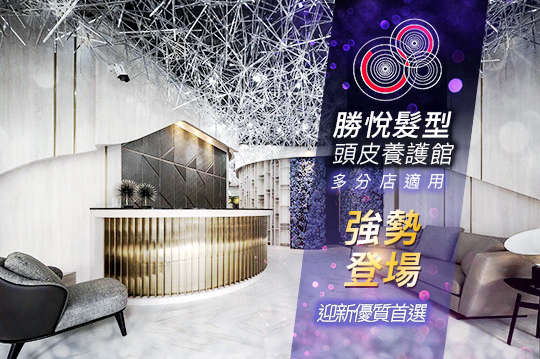 勝悅髮型頭皮養護館