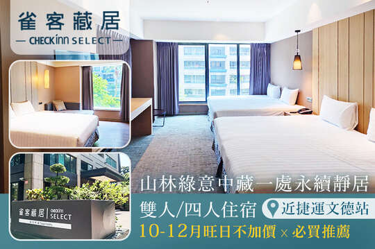 雀客藏居-台北內湖