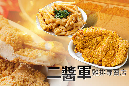 二醬軍雞排專賣店