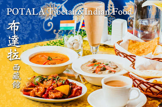 POTALA布達拉西藏館 Tibetan&Indian Food