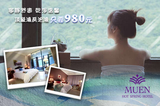 礁溪沐恩國際溫泉渡假飯店