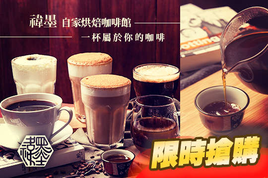 禕墨自家烘焙咖啡館