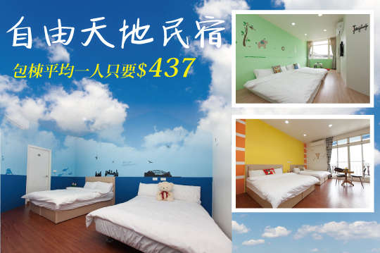 宜蘭-自由天地民宿