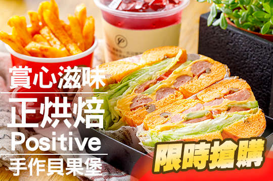 正烘焙Positive