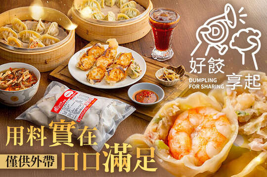 好餃享起
