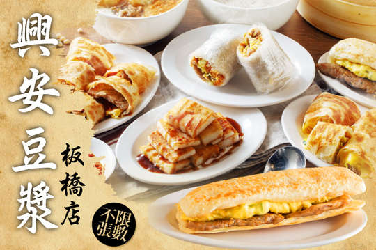 興安豆漿(板橋店)