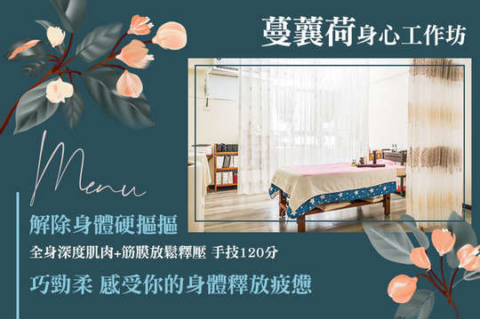 蔓蘘荷身心工作坊
