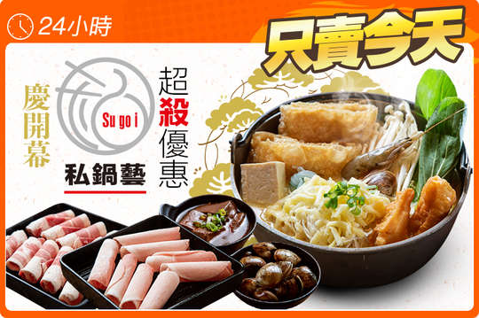 私鍋藝
